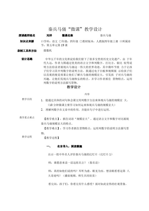 秦兵马俑——微课教学设计.doc