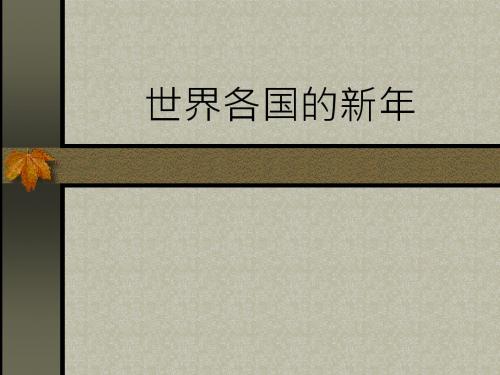 世界各国的新年1月1日