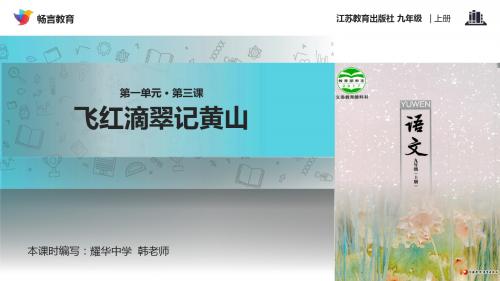 【教学课件】《飞红滴翠记黄山》(语文苏教九上)