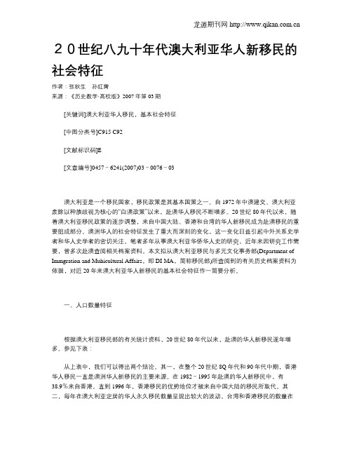 20世纪八九十年代澳大利亚华人新移民的社会特征