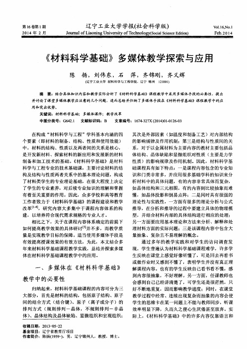 《材料科学基础》多媒体教学探索与应用