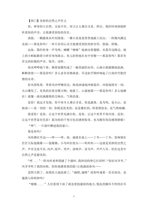 最新精选美妙的自然之声作文