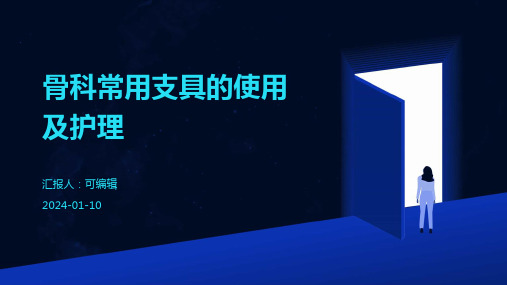 骨科常用支具的使用及护理