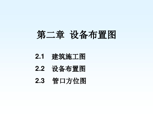 化工制图之设备布置图培训课程PPT课件