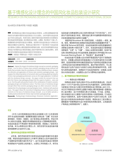 基于情感化设计理念的中国风化妆品包装设计研究