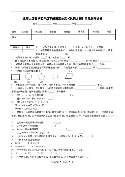 北师大版数学四年级下册第五单元《认识方程》单元测考试卷.doc