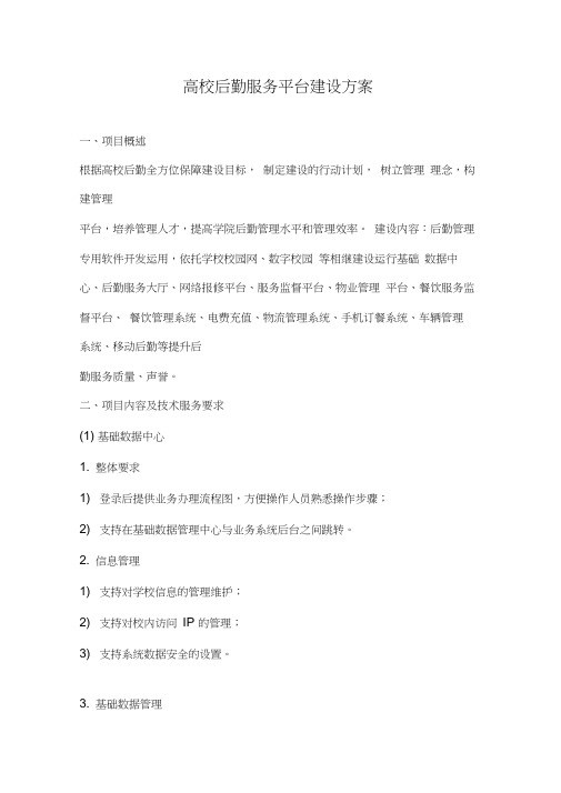 产品方案-后勤服务平台建设
