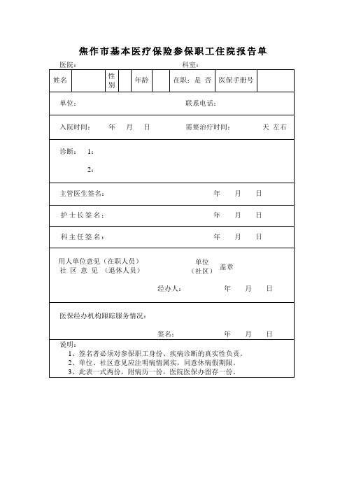 焦作市基本医疗保险参保职工住院报告单