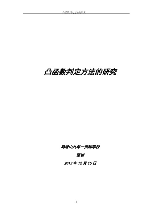 凸函数判定方法的研究