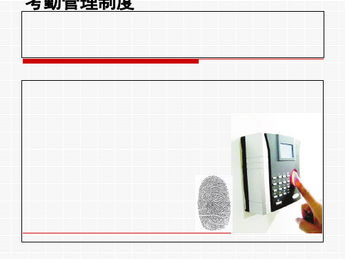 考勤管理制度汇编(PPT 36张)