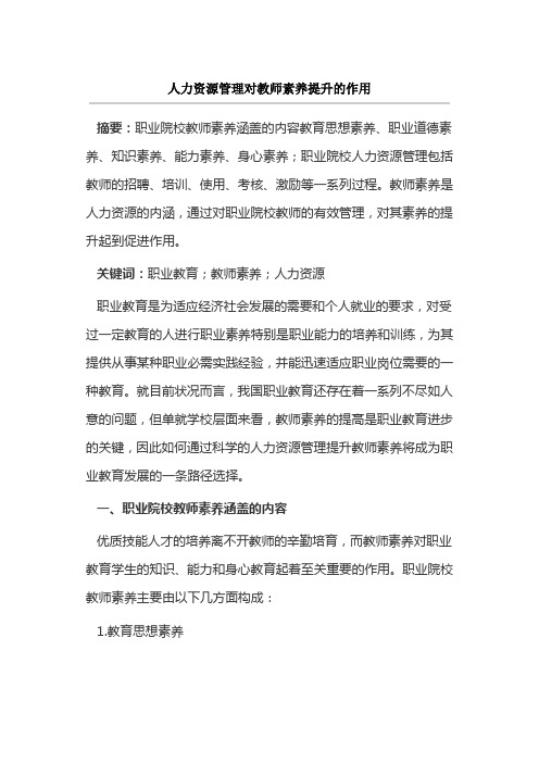 人力资源管理对教师素养提升的作用