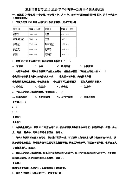 湖北省黄石市2019-2020学年中考第一次质量检测地理试题含解析