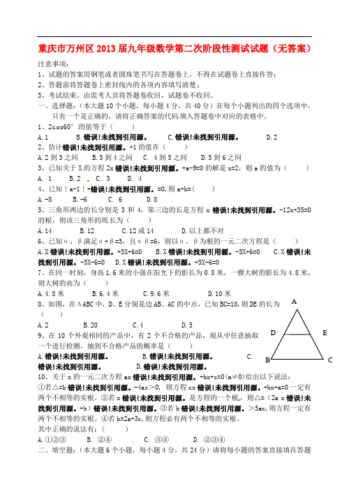 重庆市万州区九年级数学第二次阶段性测试试题(无答案)