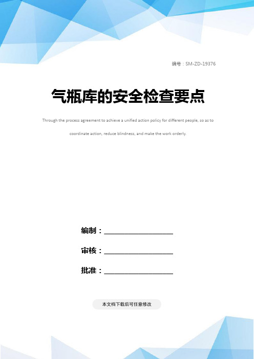 气瓶库的安全检查要点