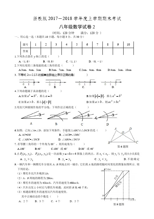 浙教版2017-2018学年度上学期期末考试八年级数学试卷2