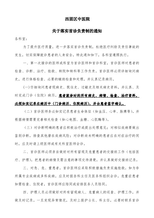 关于落实首诊负责制的通知