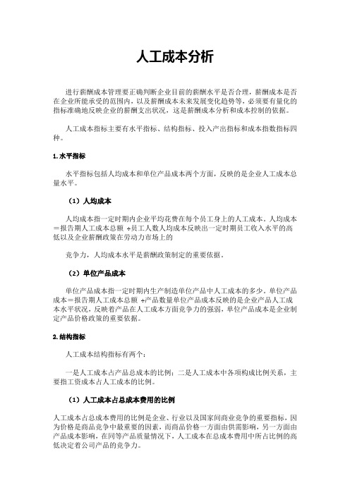 人工成本分析