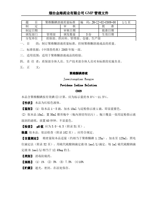 聚维酮碘溶液质量标准