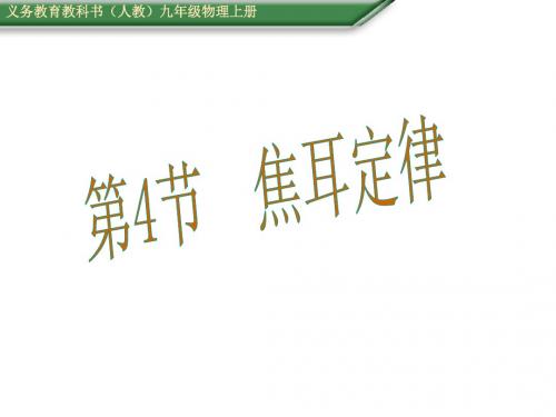 九年级物理(人教版 教学课件)：第18章第4节 焦耳定律