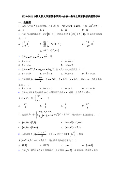 2020-2021中国人民大学附属中学高中必修一数学上期末模拟试题带答案
