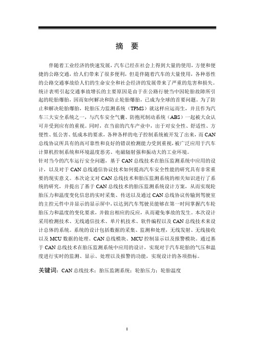 毕业设计-基于CAN总线技术的胎压监测系统
