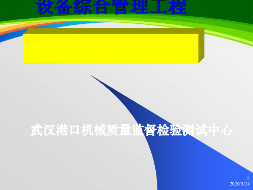 设备综合管理工程培训教材(PPT 137页)