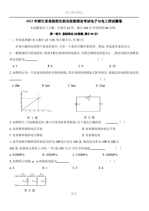 2017年浙江省高等职业技术教育招生考试电子电工试卷
