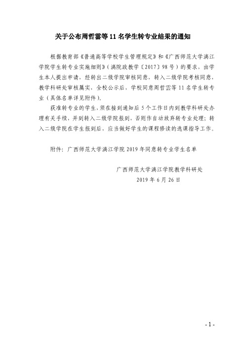 关于公布周哲云等11名学生转专业结果的通知