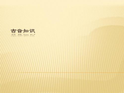古音知识