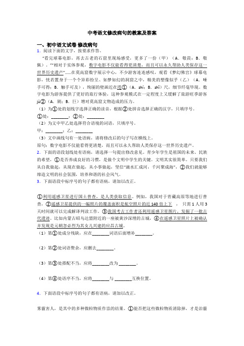 中考语文修改病句的教案及答案