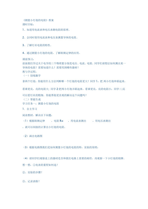 《测量小灯泡的电阻》教案