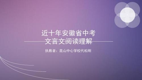 近十年安徽省中考语文内容