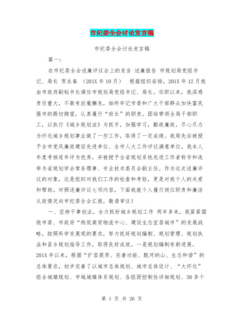 市纪委全会讨论发言稿
