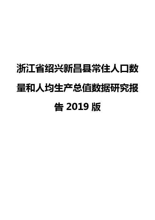 浙江省绍兴新昌县常住人口数量和人均生产总值数据研究报告2019版