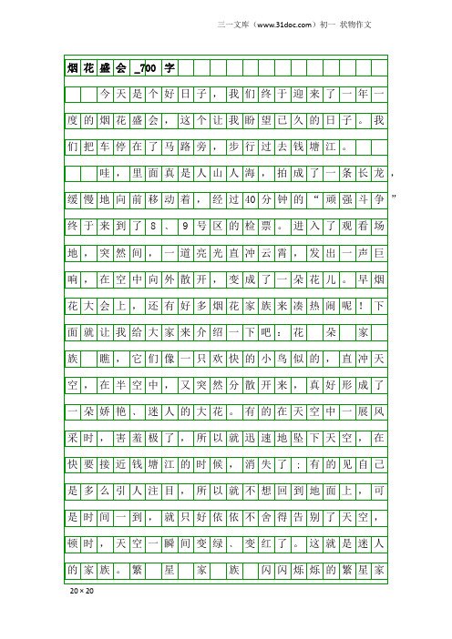 初一状物作文：烟花盛会_700字