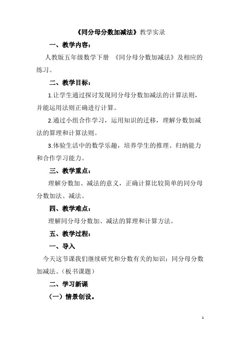 五年级数学下册同分母分数加减法优质课公开课教案课堂教学实录