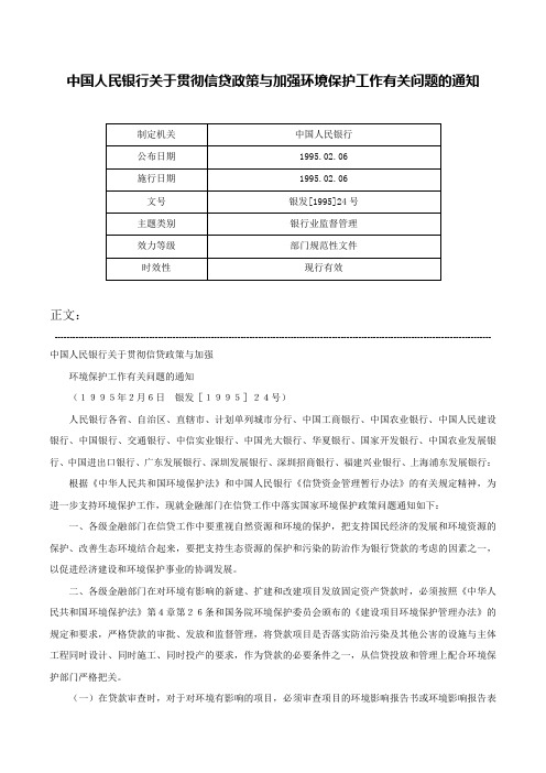 中国人民银行关于贯彻信贷政策与加强环境保护工作有关问题的通知-银发[1995]24号