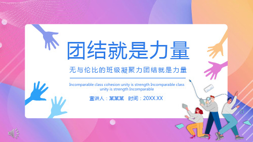 团结就是力量ppt课件