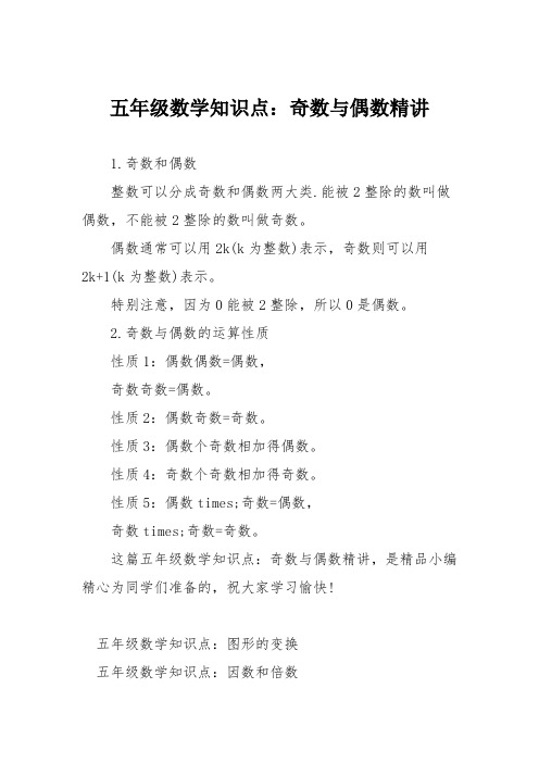 五年级数学知识点：奇数与偶数精讲