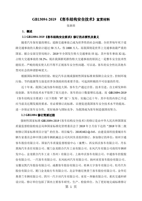 GB13094-2019_《客车结构安全技术》宣贯材料共21页文档