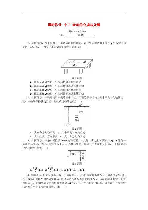 高考物理总复习 课时作业十三 运动的合成与分解