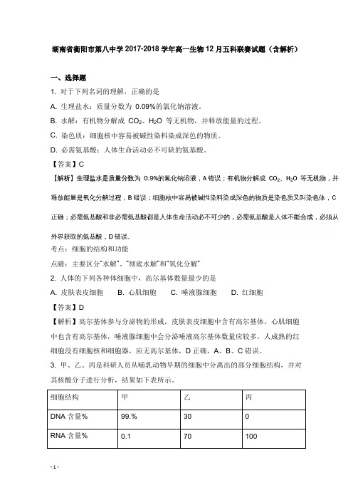 湖南省衡阳市第八中学2017-2018学年高一生物12月五科联赛试卷及答案【word版】.doc