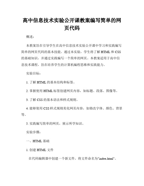 高中信息技术实验公开课教案编写简单的网页代码