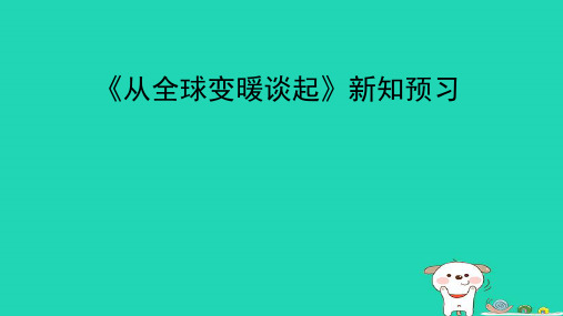 八年级物理上册 4.1《从全球变暖谈起》新知预习课件 (新版)粤教沪版