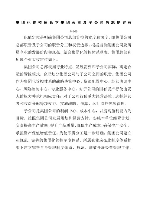 集团化管控体系下集团公司及子公司的职能定位
