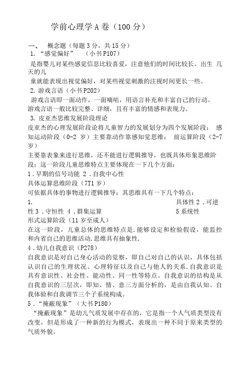 幼儿学前心理学加答案.doc
