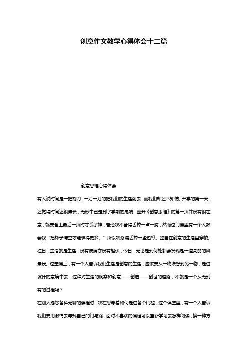创意作文教学心得体会十二篇