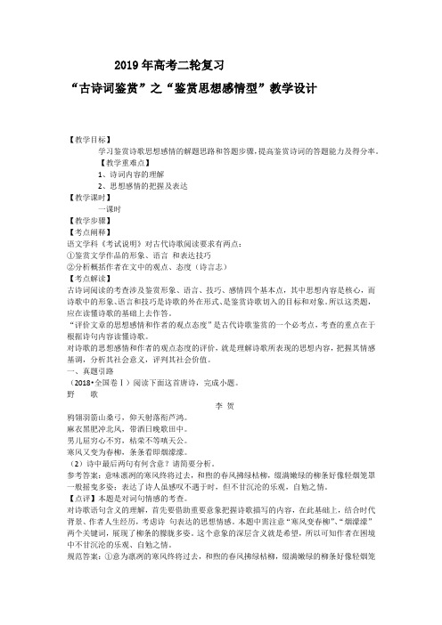 2019高考语文二轮复习古诗鉴赏之思想感情教学设计