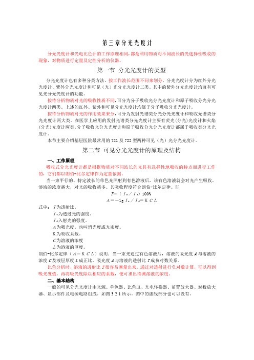 第三章    分光光度计