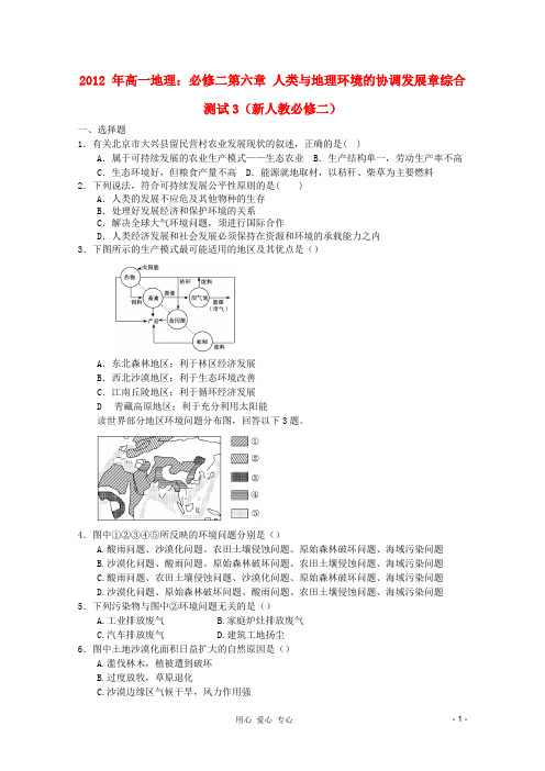 高中地理 第六章 人类与地理环境的协调发展章综合测试3 新必修2